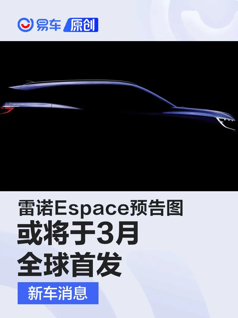 雷諾Espace最新預告圖 或將於3月全球首發